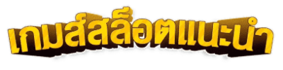 เกมสล็อตแนะนำ- ibf168