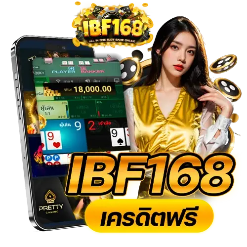 IBF168 ทาง เข้า- ibf168