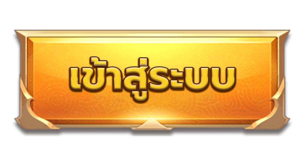 ปุ่มเข้าสู่ระบบ- ibf168