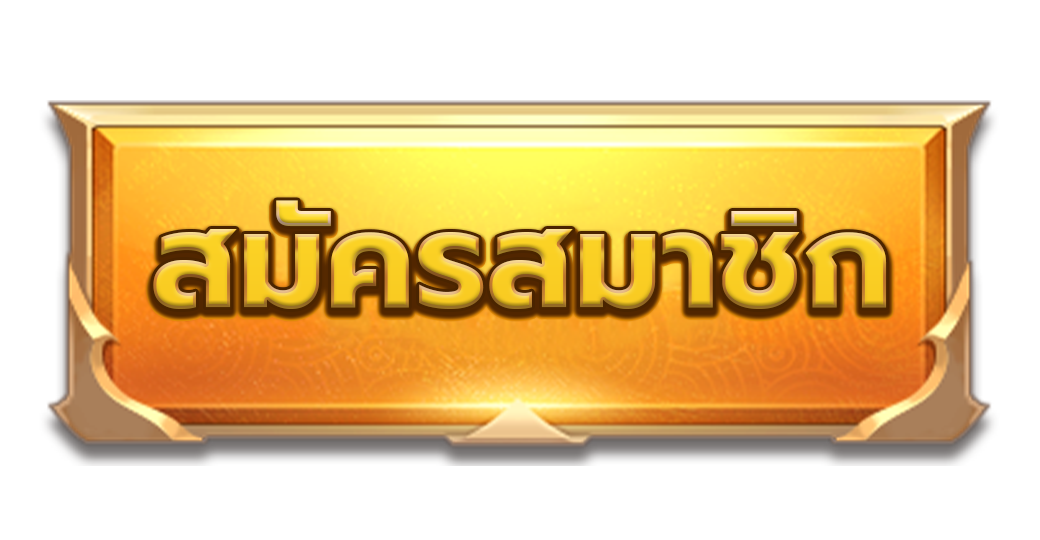 ปุ่มสมัครสมาชิก- ibf168